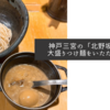 神戸三宮の「北野坂 奥」で大盛りつけ麺をいただきました