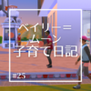 【シムズ4】ベイリー＝ムーン子育て日記 (25) 空は何故青いの？【プレイ日記】