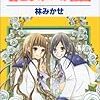 林みかせ『君とひみつの花園』（白泉社　花とゆめコミックス）