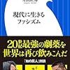 佐藤優＋片山杜秀『現代に生きるファシズム』