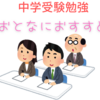 大人にこそ薦めたい、中学受験勉強