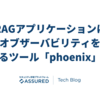 LLMのRAGアプリケーションにおけるオブザーバビリティを向上するツール「Phoenix」の紹介