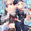 男子禁制ゲーム世界で俺がやるべき唯一のこと3 百合の間に挟まる男として転生してしまいました　感想