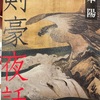 『剣豪夜話』津本陽