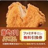 Twitterのファミチキくださいキャンペーンでファミチキ無料引換券当たった！