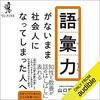 【書評】語彙力がないまま社会人になってしまった人へ