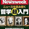 Newsweek (ニューズウィーク日本版) 2019年05月28日号　ニュースを読み解く 哲学超入門