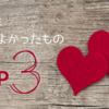 【もうこれなしじゃ過ごせない】今年買ってよかったもの5個厳選