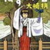 　光文社文庫１月刊　大崎梢　ねずみ石