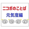 NICOBO（ニコボ）の充電サイン徹底解説！元気度の確認方法とかわいい反応まとめ