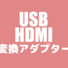 【長期レビュー】格安USB3.0⇔HDMI変換アダプター＆Fresco Logic VGA【1920*1080】