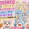 【2026年6月新作】ボンドロにリラックマ・ナルミヤキャラクターズ・きかんしゃトーマス・パウ・パトロールが仲間入り！ラインナップ詳細まとめ