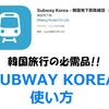 韓国の地下鉄乗換アプリ「SUBWAY KOREA」の使い方を徹底解説！