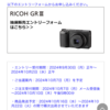 RICOH GR III、抽選販売エントリー受付中。明日正午まで。