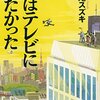 書いた書評を豊崎由美さんほかたくさんの人に見ていただきました：その１―――書評を公開