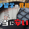徹底比較！セブ留学の費用は本当に安い？他国との違いも解説！