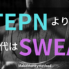 STEPN（ステップン）よりSweatCoin（スウェットコイン）じゃない？