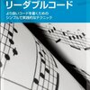 5万部売れた技術書、リーダブルコードを読んだ