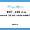 監視ツールを迷ったら CloudWatch から始めてみるのもありなのでは