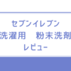 セブンイレブン　洗濯用　粉末洗剤　レビュー