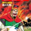 『三国志』横山光輝　第四十巻