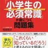 「小学生の」必須常識、、、だよ？