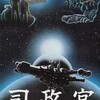 ＣＯＩＮ司政官構想への長い暁　１