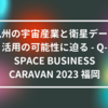 九州の宇宙産業と衛星データ活用の可能性に迫る - Q-SPACE BUSINESS CARAVAN 2023 福岡 山崎光春