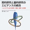 ポープ，メイズ，ポペイ『質的研究と量的研究のエビデンスの統合』