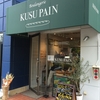 神陵台バス停近くのパン屋「クスパン(KUSU PAIN)」