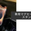 【レビュー】車用にMagSafe対応のスマホスタンド購入してみた