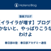 【イライラが増す】ブログを書かないと、やっぱりこうなるわけよ