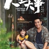 中国映画レビュー&解説「星明かりを見上げれば 人生大事 Lighting Up the Stars」