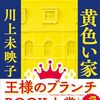 「黄色い家」怖くて悲しいノアール小説