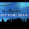 【SHONAN･LEOデモ口座】2019/8/16(金)の成績