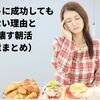 ダイエットに成功しても喜べない理由と心を壊す朝活【うつ病】【適応障害】：第2章まとめ