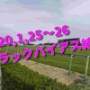 2020,1,25～26 トラックバイアス結果 (中山競馬場、京都競馬場、小倉競馬場)