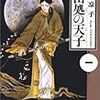 山岸涼子　「日出処の天子」