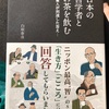 『日本の哲学者とお茶を飲む』白取春彦