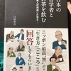 『日本の哲学者とお茶を飲む』白取春彦