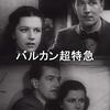 アルフレッド・ヒッチコック『バルカン超特急』(1938/英)