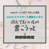 【はてなブログとnote】noteにエクスポート（バックアップ）機能がないなら消えてもいいものを書けばいいんじゃないかとおもった話