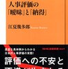 人事評価の「曖昧」と「納得」