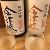 【酒米違い飲み比べ】会津娘、純米吟醸　短稈渡船＆山田穂の味。