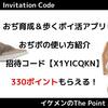 【2025年最新】ポイ活アプリ『おぢポ』招待コードで330ポイント！ポイントの貯め方・交換方法解説
