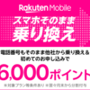 今の所あんまり使い道がないサブ機Rakuten mini／Rakuten Unlimitの使い方・活用メモ「Rakuten Linkで電話がつながらなかったらWi-Fiを切れ」／他の通信会社のスマホでの利用