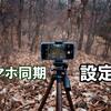「スマホ同期」アプリ設定手順