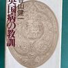 1905年（明治38年）、玉木懿夫が『英国衰亡論』を発表／『英国病の教訓』香山健一