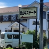 ハンバーグ デミソース(24/11)@角車.三浦郡葉山町