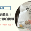 👶【離乳食】またも市販品でらくらく！生後８か月で初めての卵白🥚